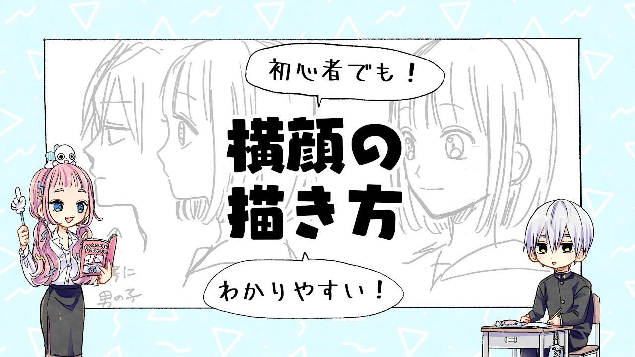 男女の違い 初心者でもわかる横顔の描き方 プロ漫画家が教える漫画イラスト教室 Youtube