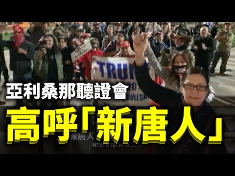 亚利桑那听证会 人群齐声高呼“新唐人 ”