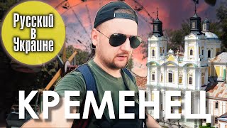 КРЕМЕНЕЦ. Очень красиво, но очень бедно / РУССКИЙ В УКРАИНЕ