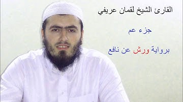 hfz.Llokman Arifi-Sur.EN NASR {VARSH}الشيخ لقمان عريفي سورة النصر برواية ورش