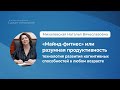 «Майнд-фитнес», или Разумная продуктивность: технология развития когнитивных способностей