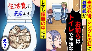 夫の死後、シングルの私に義両親が「お前らはトイレで生活しろ」と言ってきた。しかし便器の中には