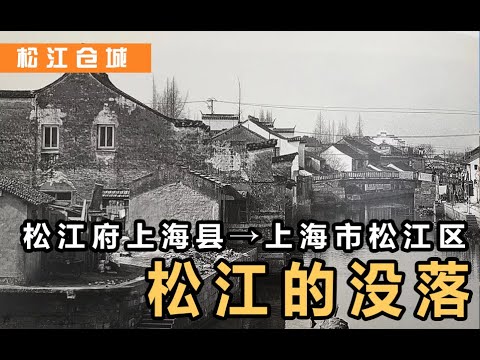 松江仓城丨上海曾经叫做松江府!?松江是如何没落的?又或者说上海是如何崛起的? - YouTube