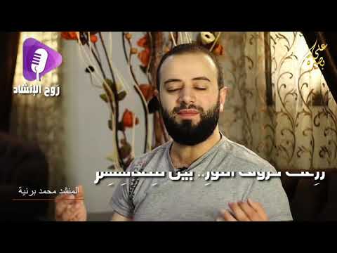 اكرم بقوم اكرموا القران ا محمد برنيه قناة ر وح الانشاد