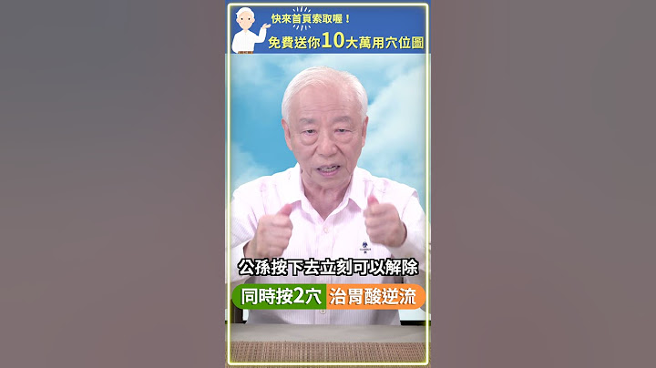 【同時按2穴 治胃酸逆流】#shorts