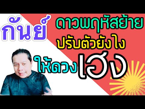 ราศีกันย์  ดาวพฤหัสย้ายปรับตัวยังไงให้เฮง by ณัฐ นรรัตน์