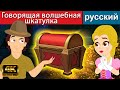 A caixa mágica falante | русские сказки | сказки на ночь | русские мультфильмы | мультфильмы