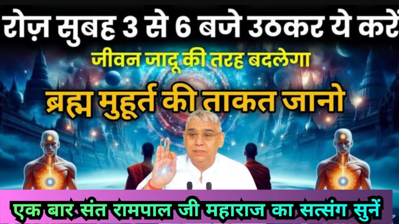 ⏰ रोज सुबह 3 से 6 बजे ये कर लो 🌅ब्रह्म मुहूर्त की ताकत | जीवन जादू की तरह बदलेगा ✨