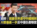 紐時：習近平要世界遵守「中國規則」！？川普最後一手「反中復仇者聯盟」！？【@關鍵時刻】20201124-5 劉寶傑 黃世聰 李正皓