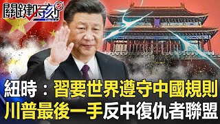 紐時:習近平要世界遵守「中國規則」!?川普最後一手「反中復仇者聯盟」!?【@ebcCTime】20201124-5 劉寶傑 黃世聰 李正皓