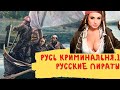 Русь криминальная #1. первые русские пираты ушкуйники и другие . большой фильм