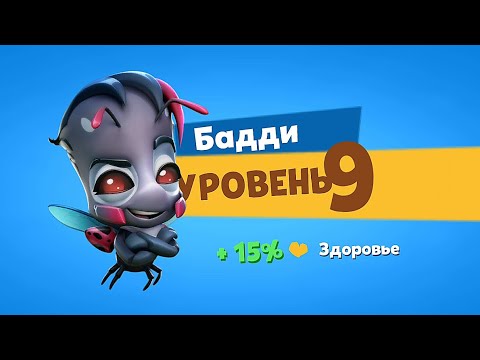КАЧАЕМ БОЖЬЮ КОРОВКУ БАДДИ НА 9 УРОВЕНЬ! Zooba