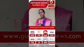 ನಮಗೆ ಗ್ಯಾರಂಟಿ ಯೋಜನೆಕೊಡುವುದು ಬೇಡ..! | Guarantee News