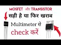 How to check leakage MOSFET and transistor by multimeter | kharab MOSFET ko kaise check kare,