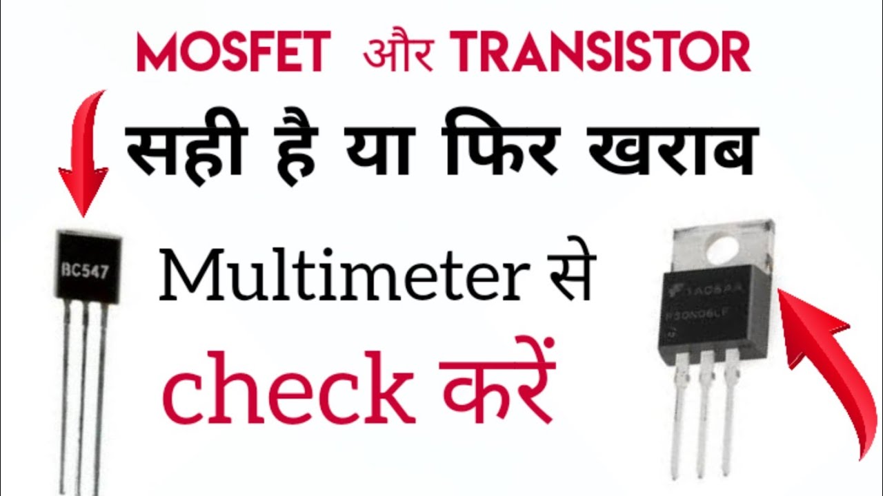 How to check leakage MOSFET and transistor by multimeter | kharab MOSFET ko kaise check kare,