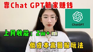 【副业推荐】靠Ai工具Chat GPT在家搬砖赚钱，月收入$2W+，低成本高回报玩法，富起来就一两年。建议点赞收藏！#tiktok #tiktok赚钱 #tiktok干货 #副业