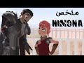 بنوتة صغننة بتتحول لاى حاجه عشان تساعد صاحبها ملخص فيلم Nimona نيمونا 