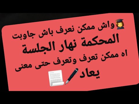تتمة واش ممكن نعرف باش جاوبت المحكمة نهار الجلسة اه ممكن تعرف وتعرف حتى معنى يعاد وشنو هي