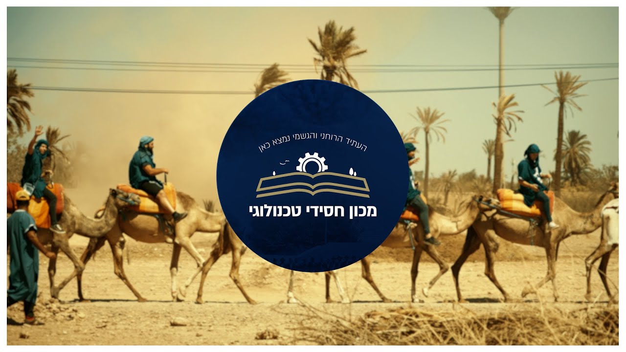 ישיבת קיץ מרוקו - תשפ״ב | המכון החסידי טכנולוגי