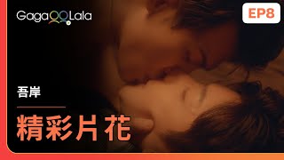 [SUB] 游主任可以單方面的要求暫停戀愛，那我是不是，可以單方面的想要上你啊？😠《吾岸 To My Shore》EP8 精彩片段︱GagaOOLala