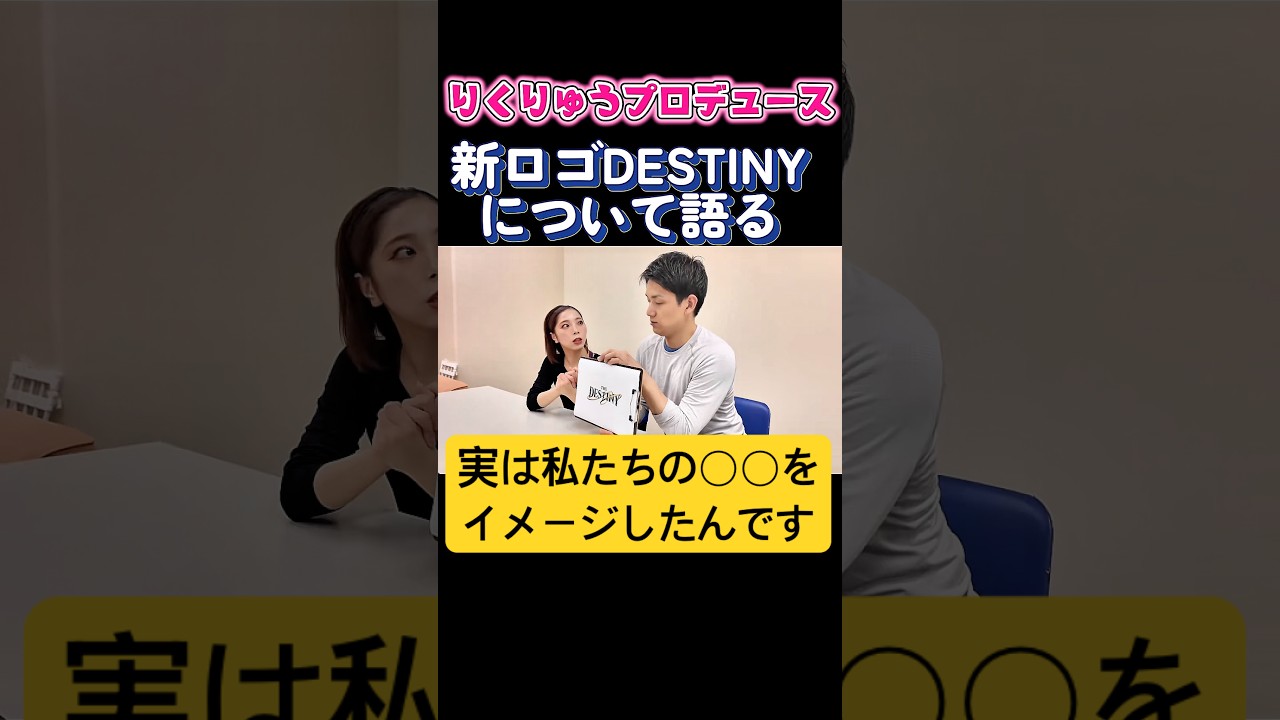 りくりゅうが新ロゴについて語る「私たちの思い出の●●なんです」