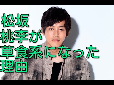 イケメン俳優 松坂桃李が草食すぎるのは過去のいじめや姉 妹が原因 Youtube