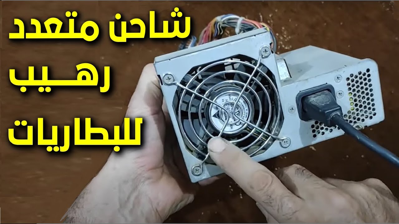 كيف تحويل باور سبلاى الكمبيوتر لشاحن متعدد رهيب لشحن البطاريات