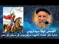 عشية نقل أعضاء الشهيد مرقوريوس ابى سيفين إلى مصر القمص لوقا سيداروس