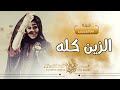 شيلة اقبلت جوزاء وفيها الزين كله مدح ام سعود وبناتها شيخه الخفرات حماسية 2022