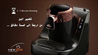 كيف تعمل ماكينة تصنيع القهوة التركي - OKKA Coffe Machine