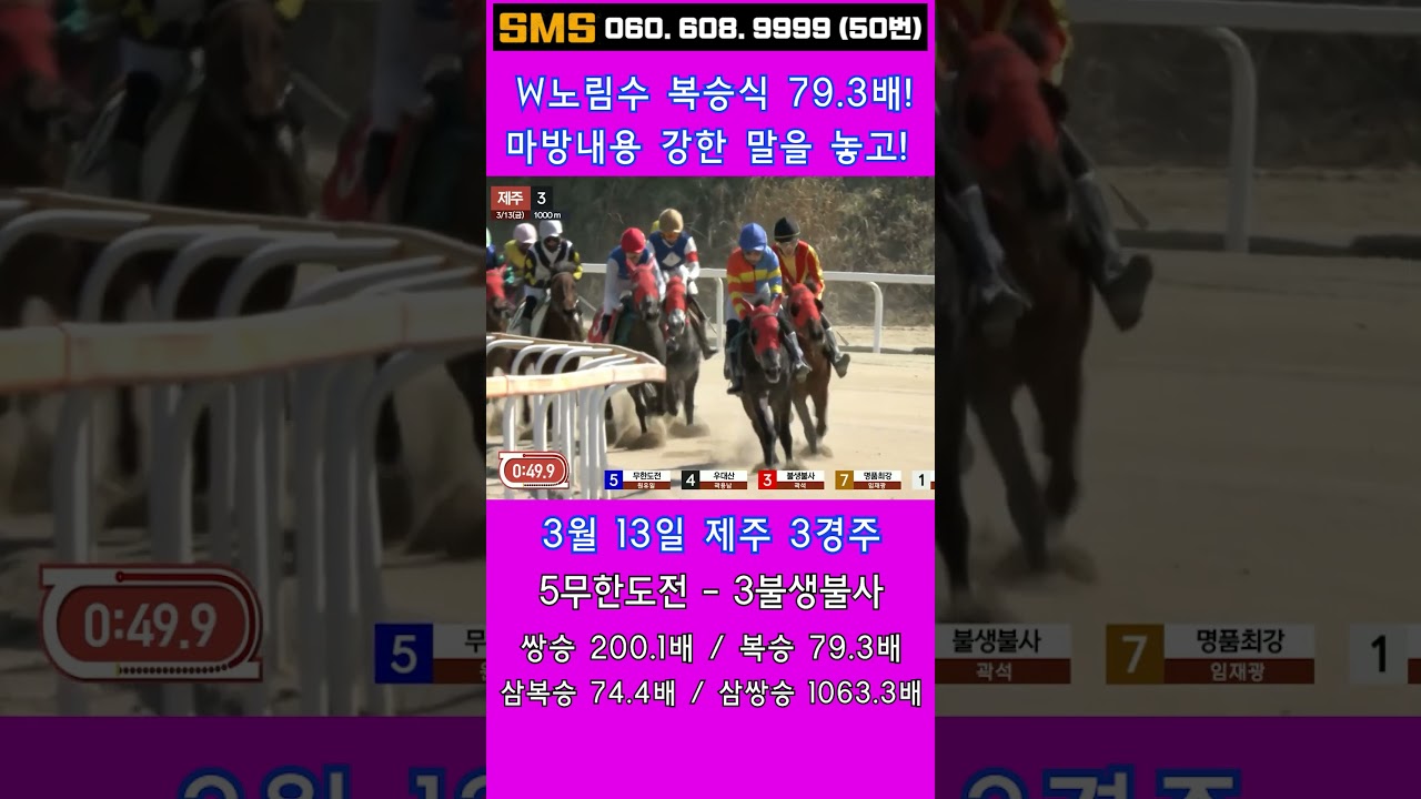 3/13(금)💣79.3배! W노림수 때려! / 믿어지십니까? 이런게 한구라입니다. 🐎 인기1위에 쫄지마!
