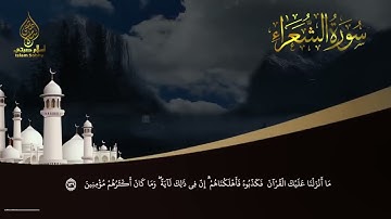 سورة الشعراء اسلام صبحي #سورة_الشعراء #اسلام_صبحي
