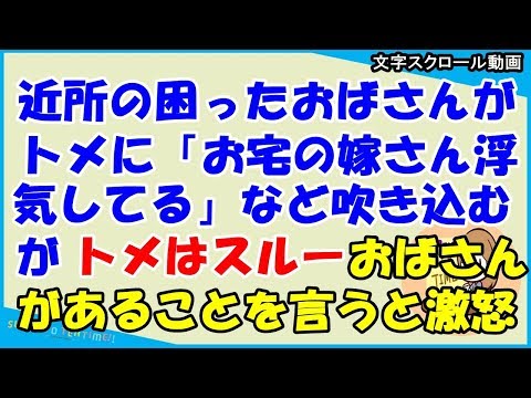【スカッとする話 義家族】近所に困ったおばさんがいる。トメに「お宅の嫁さん浮気している」などと言う。また「帝王切開なんて産んだうちに入らない」というとトメが怒りww（スカッとティータイム）