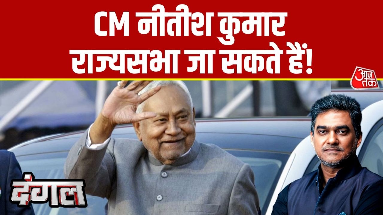 Dangal: Bihar में हो सकता है बड़ा उलटफेर, CM Nitish Kumar Rajya Sabha जा सकते हैं! | Sahil Joshi