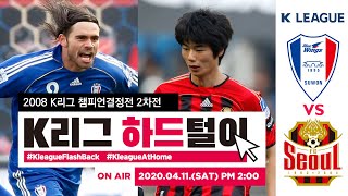 [K리그 하드털이] 2008 K리그 챔피언결정전 2차전 수원삼성 vs FC서울