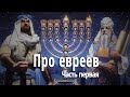 Про евреев. Часть первая #25