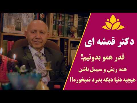 زن خوب فرمانبر پارسا کند مرد درویش را پادشا تفسیر زیبای سوره نساء دکتر قمشه ای قرآن خداشناسی گلچین