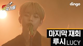 영화 한 편 다 본듯한 미친 서사 '루시 - 마지막 재회'ㅣ던전앤파이터 OST 편곡 [띵곡가들] l 딩고뮤직ㅣDingo Music