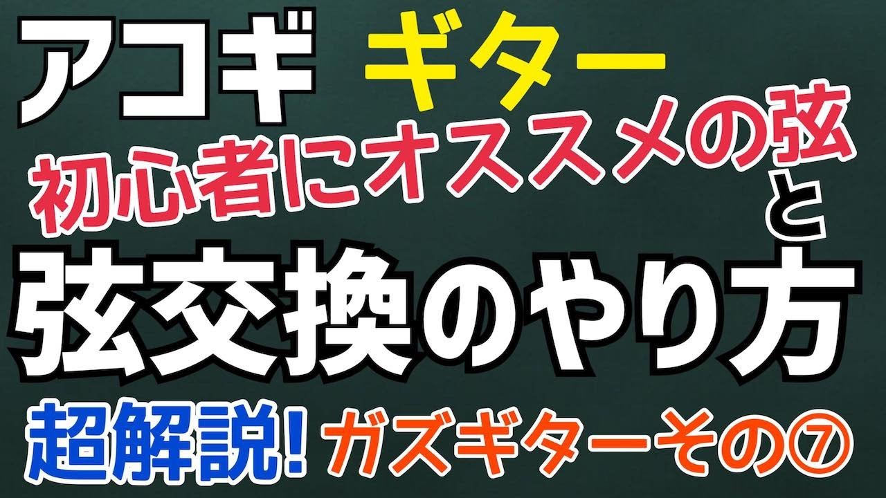 宇宙一かんたん《アコギの弦交換》と初心者さんにオススメの弦の紹介
