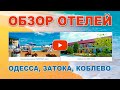 Обзор отелей и баз отдыха. Одесса, Затока, Коблево.