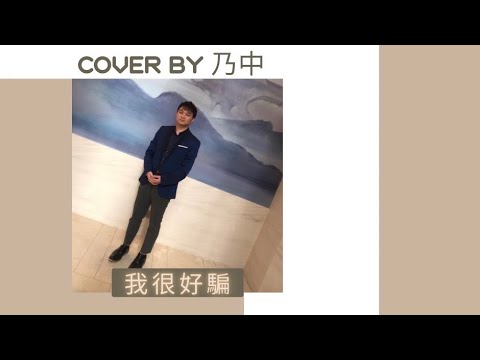 動力火車 Power Station-我很好騙（cover  by  乃中）