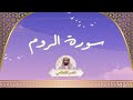 سورة الروم مكررة القارئ ناصر القطامي