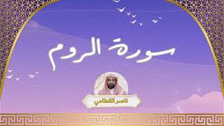 سورة الروم مكررة القارئ ناصر القطامي