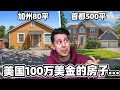 美国房产市场怎么着离谱！？你选哪里的房子呢？CRAZY US Real Estate Prices!【英语学习LIVE】