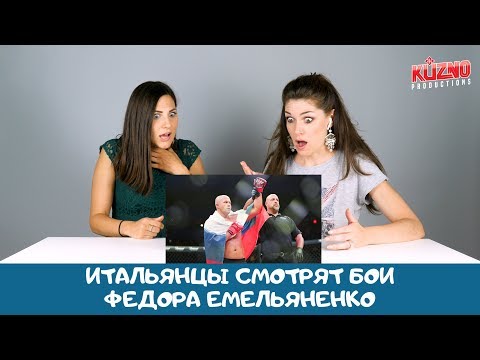 Федор Емельяненко-Реакция Итальянцев