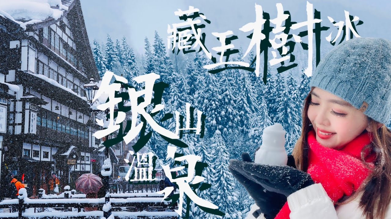 仙台冬日夢幻之旅：藏王樹冰與銀山溫泉的極致體驗