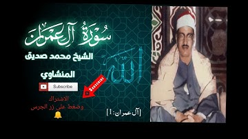 الشيخ محمد صديق المنشاوي سوره {العمران} بصوت مؤثر