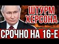 НОВЫЙ ФРОНТ: ВДВ России ворвались в Херсон — ВСУ бросает Харьков, паника в Киеве!