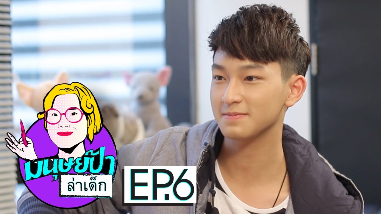 มนุษย์ป้าล่าเด็ก EP.6 | ชิม่อน วชิรวิชญ์