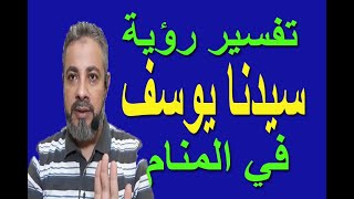 تفسير حلم رؤية سيدنا يوسف في المنام / اسماعيل الجعبيري